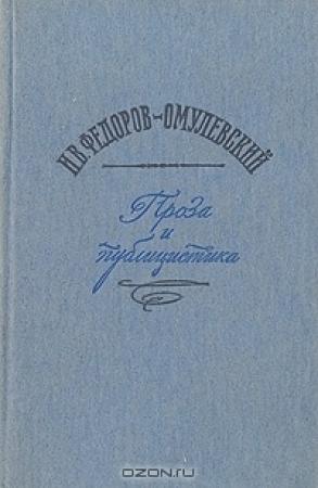 Обложка книги «Проза и публицистика» — Иннокентий Федоров-Омулевский