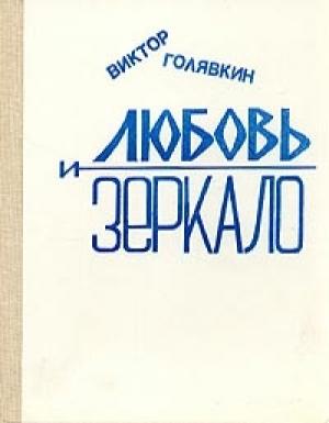 Обложка книги «Любовь и зеркало (рассказы)» — Виктор Голявкин