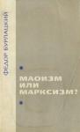 Федор Бурлацкий - Маоизм или марксизм?