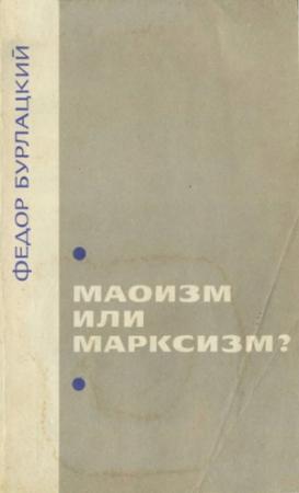 Обложка книги «Маоизм или марксизм?» — Федор Бурлацкий