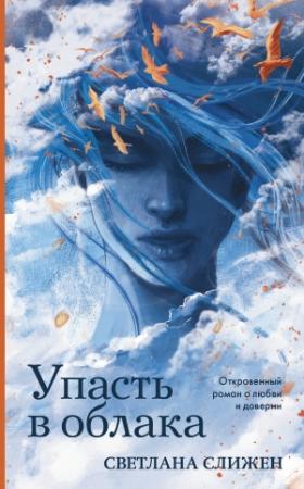 Обложка книги «Упасть в облака» — Светлана Слижен