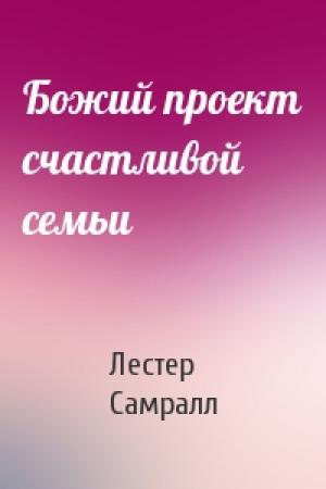 Обложка книги «Божий проект счастливой семьи» — Лестер Самрал