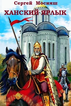 Обложка книги «Ханский ярлык» — Сергей Мосияш