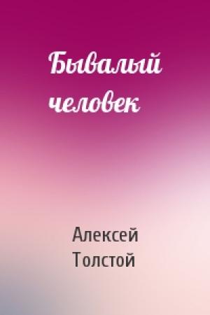 Обложка книги «Бывалый человек» — Алексей Толстой
