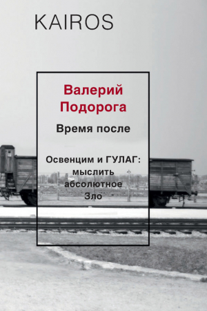 Обложка книги «Время после. Освенцим и ГУЛАГ: мыслить абсолютное зло» — Валерий Подорога