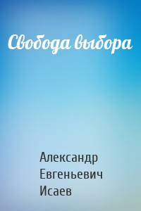 Свобода выбора
