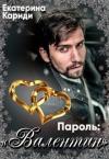 Екатерина Кариди - Пароль:"Валентин"
