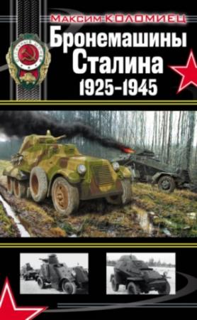 Обложка книги «Бронемашины Сталина, 1925-1945» — Максим Коломиец