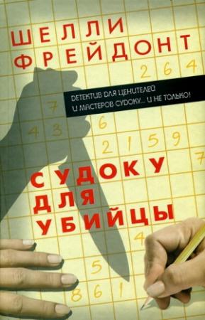 Обложка книги «Судоку для убийцы» — Шелли Фрейдонт