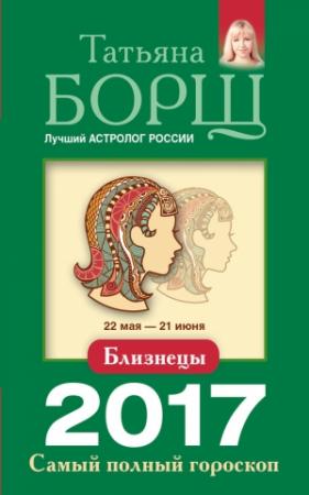 Обложка книги «Близнецы. Самый полный гороскоп на 2017 год» — Татьяна Борщ