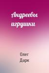 Олег Дарк - Андреевы игрушки