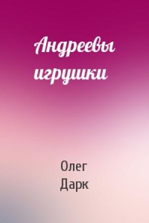 Обложка книги «Андреевы игрушки» — Олег Дарк