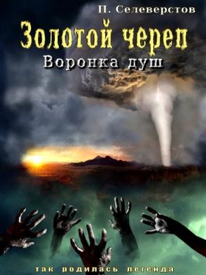 Обложка книги «Золотой череп. Воронка душ (СИ)» — Павел Селеверстов