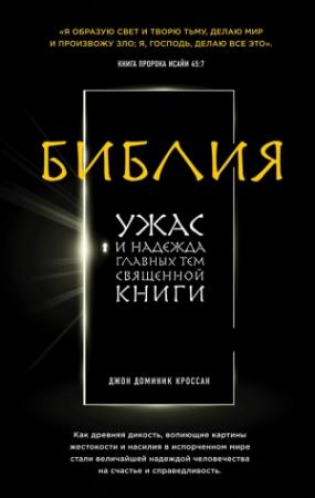 Обложка книги «Библия» — Джон Кроссан
