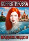 Вадим Ледов - Корректировка