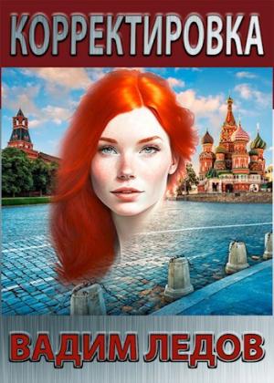 Обложка книги «Корректировка» — Вадим Ледов