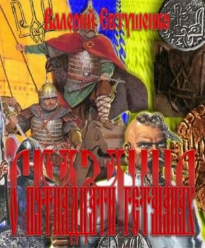 Обложка книги «Сказание о пятнадцати гетманах» — Валерий Евтушенко