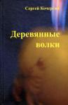 Сергей Кочергин - Деревянные волки