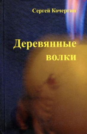 Обложка книги «Деревянные волки» — Сергей Кочергин