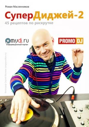 Обложка книги «СуперДиджей-2: 45 рецептов по раскрутке» — Роман Масленников
