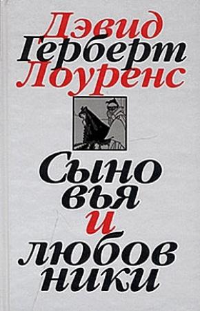 Обложка книги «Сыновья и любовники» — Дэвид Лоуренс