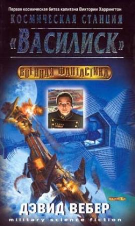 Обложка книги «Космическая станция "Василиск"» — Вебер Дэвид