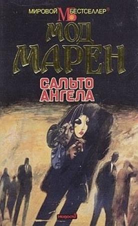 Обложка книги «Сальто ангела» — Марен Мод