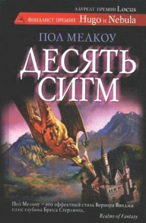 Обложка книги «Десять сигм» — Пол Мелкоу