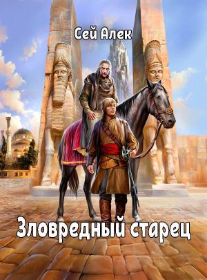 Обложка книги «Зловредный старец» — Алексей Герасимов