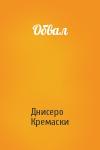 Днисеро Кремаски - Обвал