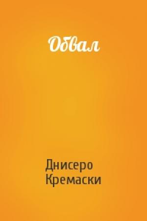 Обложка книги «Обвал» — Днисеро Кремаски