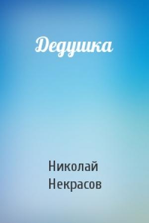 Обложка книги «Дедушка» — Николай Некрасов