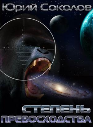 Обложка книги «Степень превосходства» — Юрий Соколов
