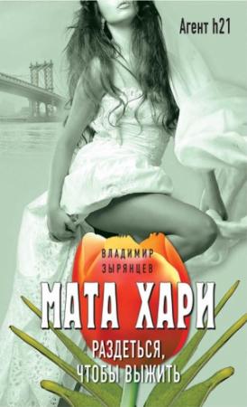 Обложка книги «Мата Хари. Раздеться, чтобы выжить» — Владимир Зырянцев