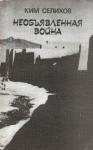 Ким Селихов - Необъявленная война: Записки афганского разведчика
