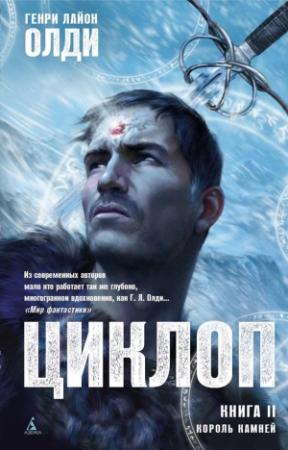 Обложка книги «Король Камней» — Генри Олди