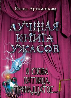 Обложка книги «И снова пятница, тринадцатое...» — Елена Артамонова