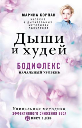 Обложка книги «Дыши и худей. Бодифлекс. Начальный уровень» — Марина Корпан