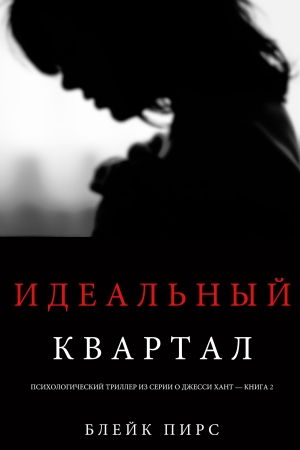 Обложка книги «Идеальный квартал» — Блейк Пирс