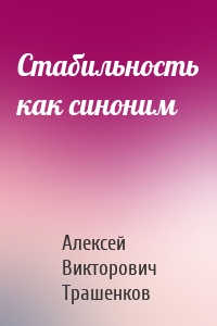 Стабильность как синоним