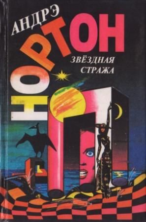Обложка книги «Звездная стража (сборник)» — Андрэ Нортон