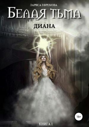 Обложка книги «Белая тьма: Диана. Книга 1» — Лариса Ефремова