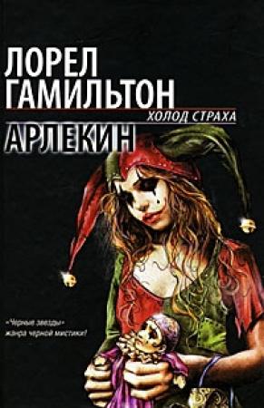 Обложка книги «Арлекин» — Лорел Гамильтон