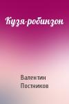Валентин Постников - Кузя-робинзон
