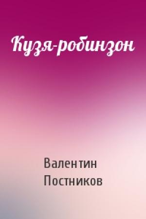 Обложка книги «Кузя-робинзон» — Валентин Постников