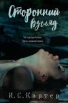 И. Картер - Сторонний взгляд