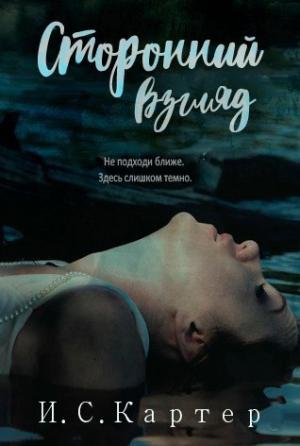 Обложка книги «Сторонний взгляд» — И. Картер