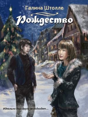 Обложка книги «Рождество (СИ)» — Галина Штолле