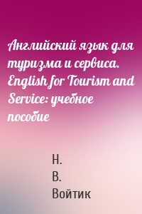Английский язык для туризма и сервиса. English for Tourism and Service: учебное пособие