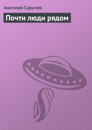 Обложка книги «Почти люди рядом» — Анатолий Сарычев